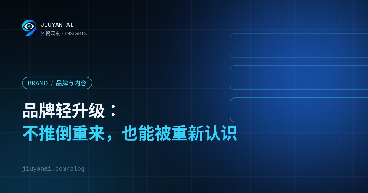 品牌轻升级：不推倒重来，也能让海外客户重新认识你
