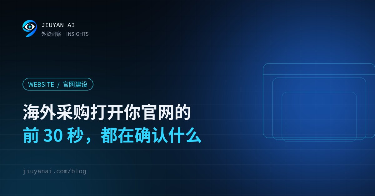 海外采购打开你官网的前 30 秒，都在确认什么