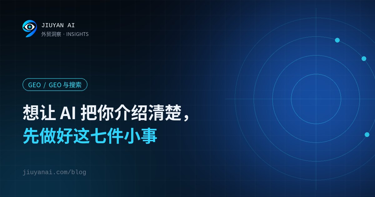 想让 AI 把你介绍清楚，先做好这七件小事