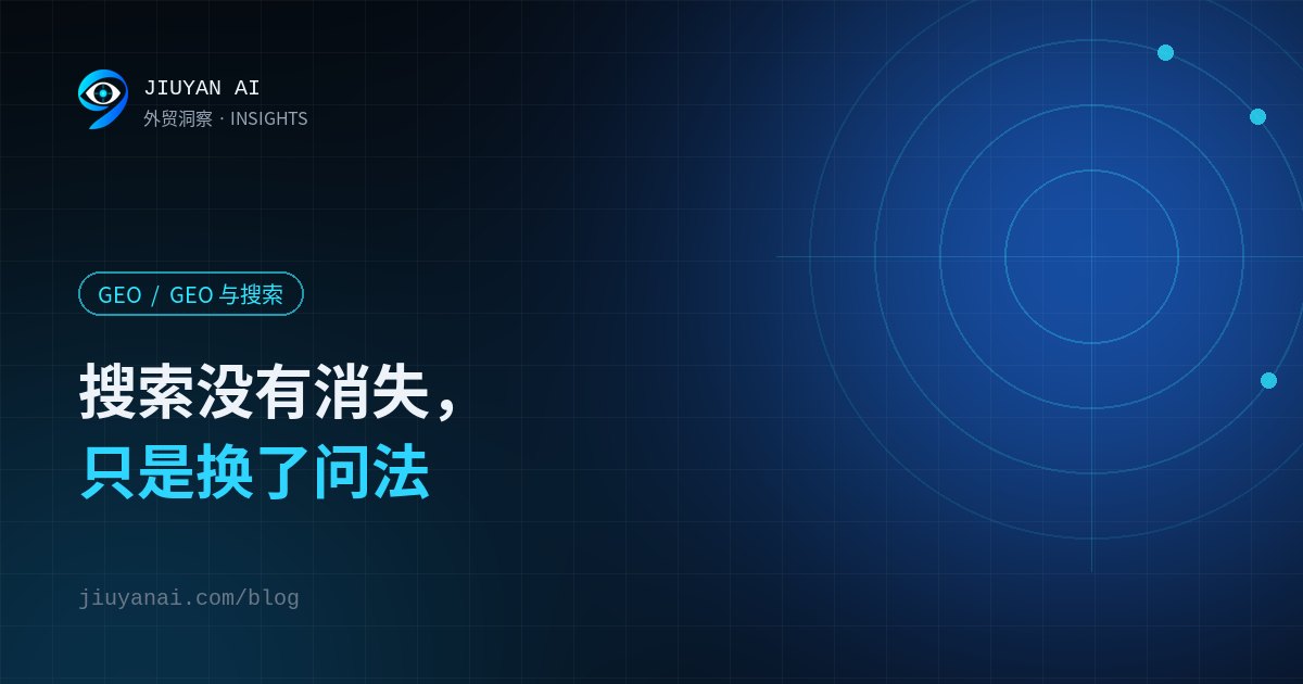 搜索没有消失，只是换了问法：外贸企业该怎么看 GEO 趋势