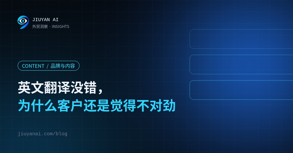 英文翻译没错,为什么海外客户还是觉得“不对劲”