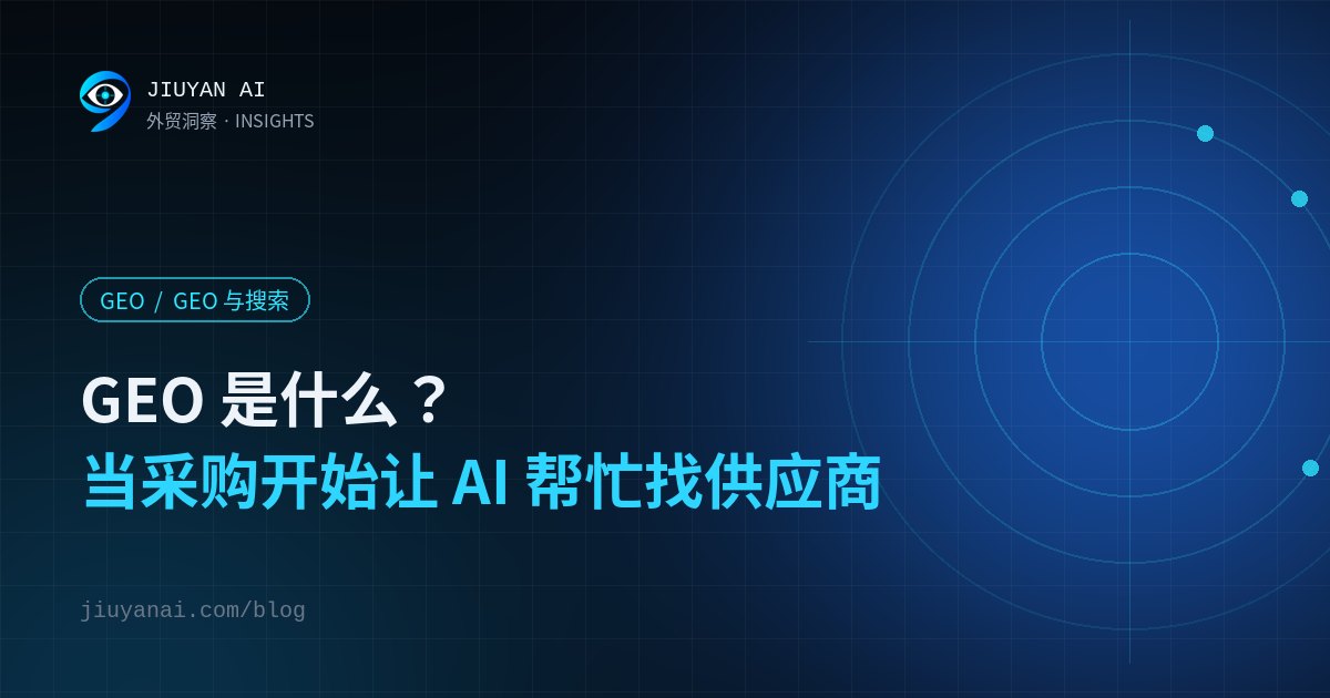 GEO 是什么?当采购开始让 AI 帮忙找供应商