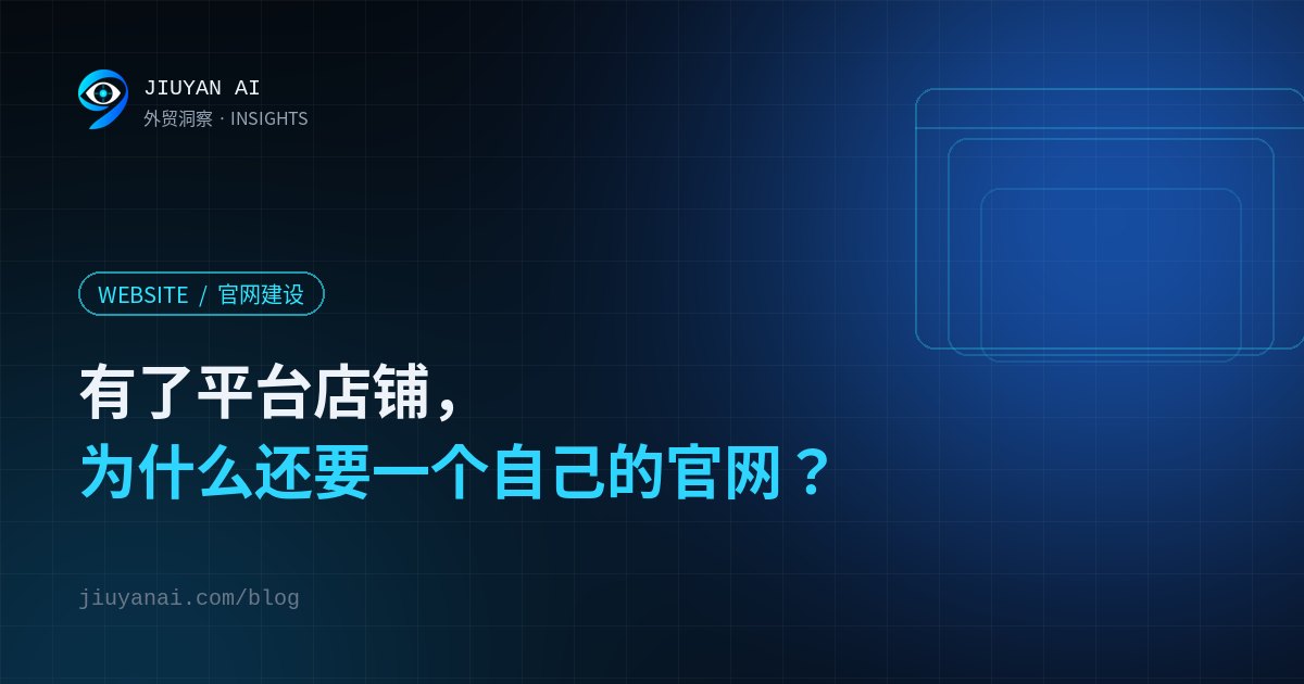 有了平台店铺，外贸企业为什么还要一个自己的官网？